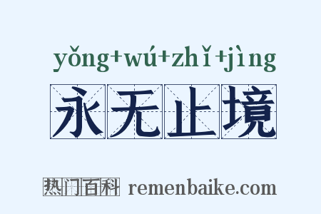 永无止境是什么意思的图片